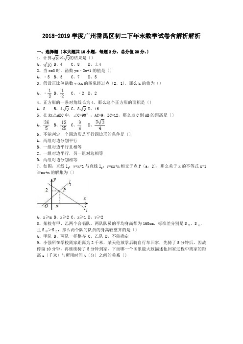 2018-2019学度广州番禺区初二下年末数学试卷含解析解析.doc.doc