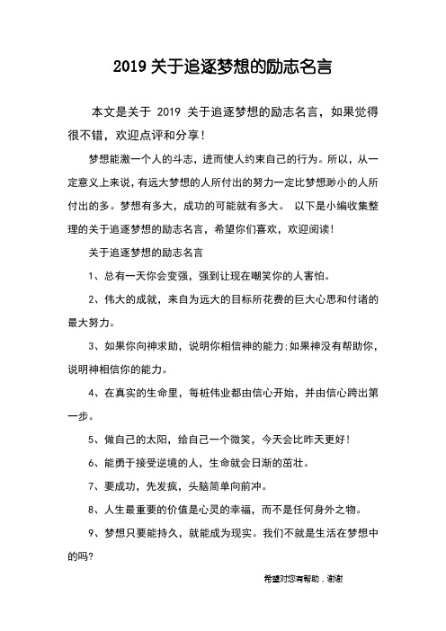 2019关于追逐梦想的励志名言