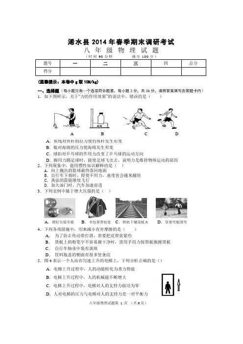 2014春八年级期末物理试题
