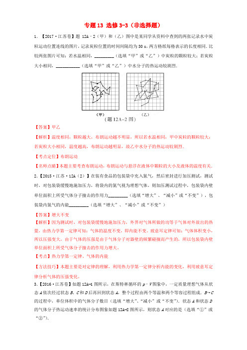 (三年高考)(2015-2017)高中物理试题分项版解析 专题13 选修3-3(非选择题)