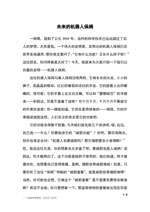 未来的机器人保姆_四年级作文