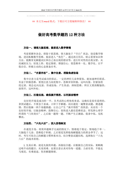 2018年做好高考数学题的12种方法-范文word版 (4页)