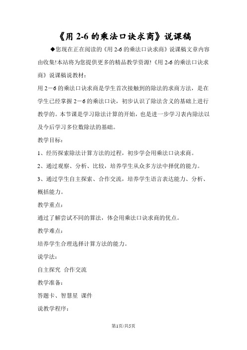 《用26的乘法口诀求商》说课稿