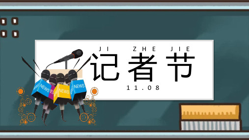 记者节ppt课件下载