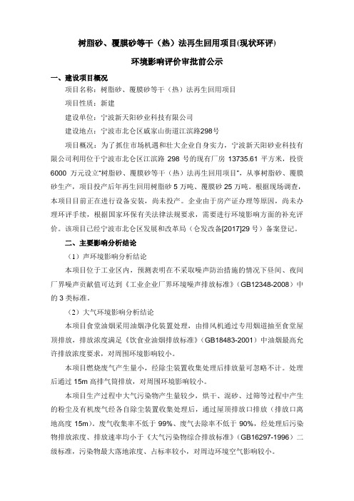 树脂砂、覆膜砂等干(热)法再生回用项目(现状环评)
