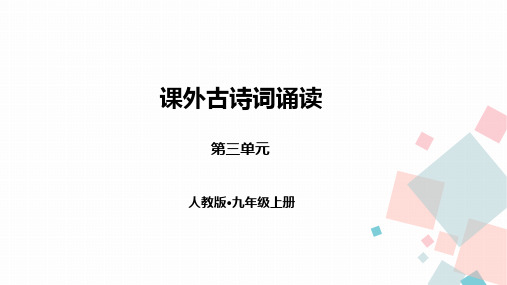 部编版九年级语文上册课外古诗词诵读一PPT优质课件
