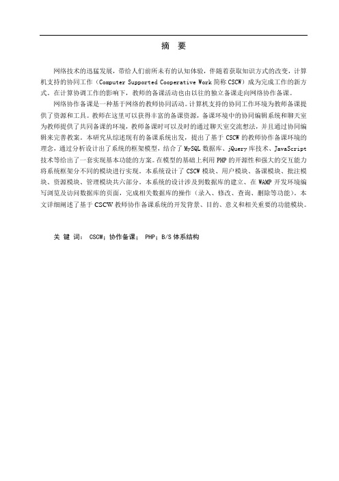 基于CSCW的教师协作备课系统的设计与实现