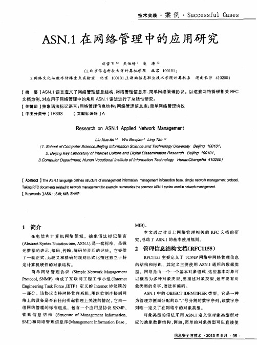 ASN.1在网络管理中的应用研究