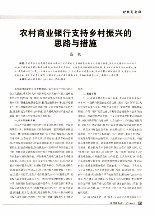农村商业银行支持乡村振兴的思路与措施