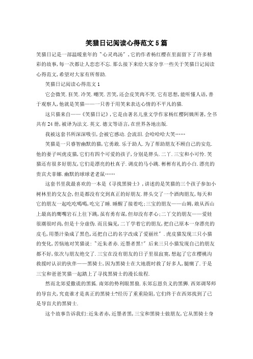 笑猫日记阅读心得范文5篇