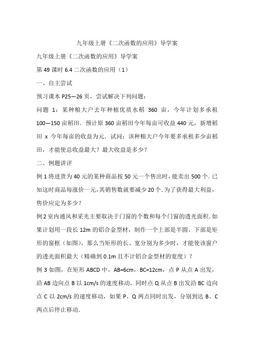 九年级上册《二次函数的应用》导学案