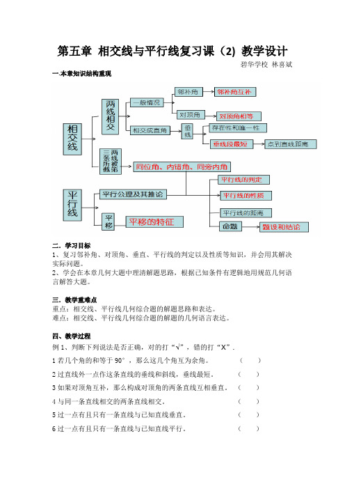 数学人教版七年级下册第五章 相交线与平行线复习课小结教学设计