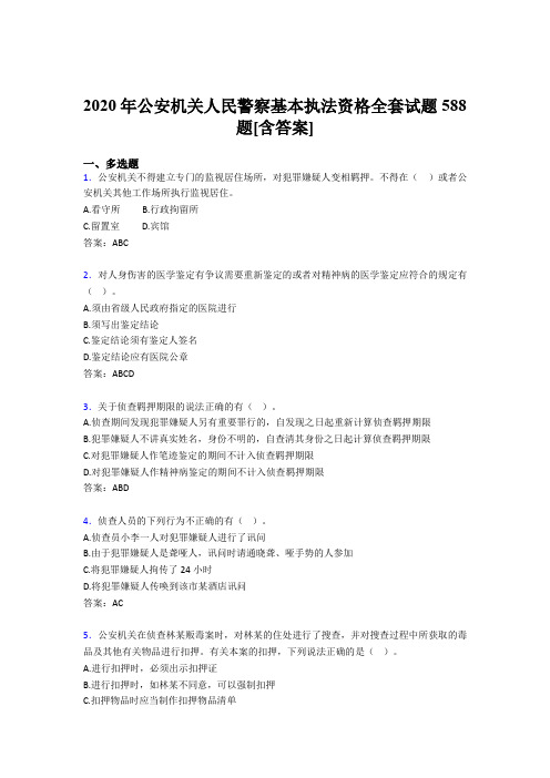 精编新版公安机关人民警察基本执法资格全套完整考复习题库588题(含标准答案)