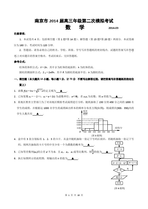 2014届江苏省南京市、盐城市、淮安市(淮安三模)高三第二次模拟考试数学试题解析版