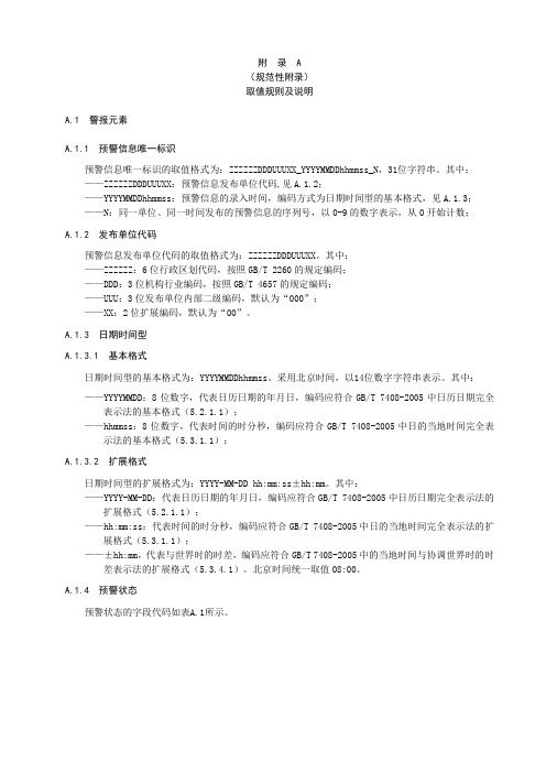 突发事件预警信息取值规则及说明