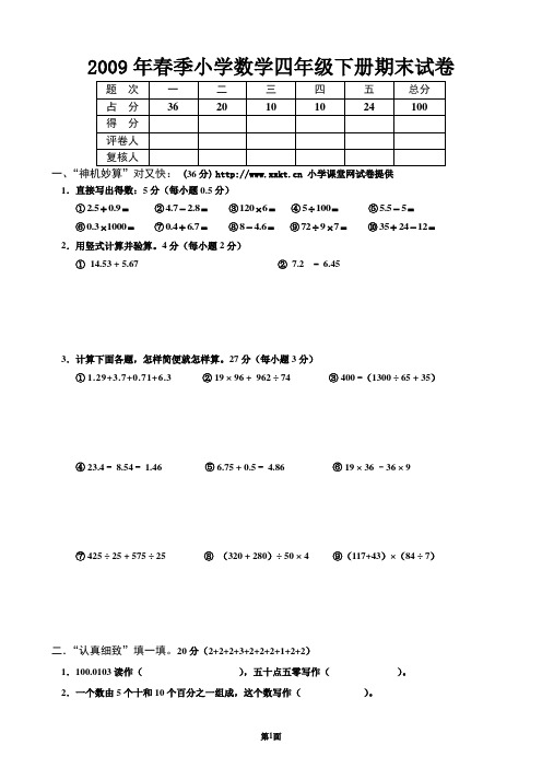2009年春季四年级数学下册期末试卷(人教)