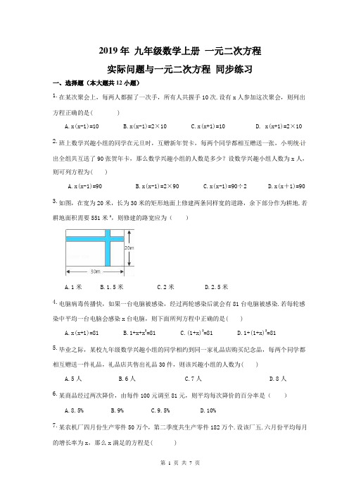 【同步练习】人教版2019年 九年级数学上册 一元二次方程 实际问题与一元二次方程 同步练习(含答案)