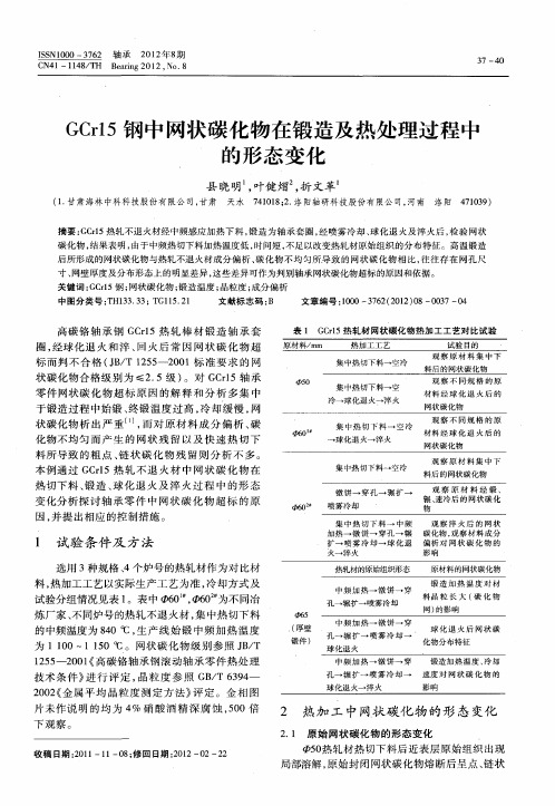 GCr15钢中网状碳化物在锻造及热处理过程中的形态变化