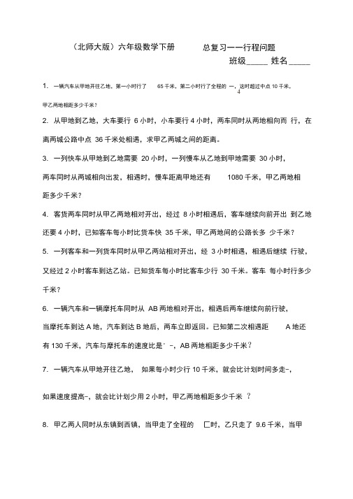 北师大版六年级数学下册行程问题总复习题