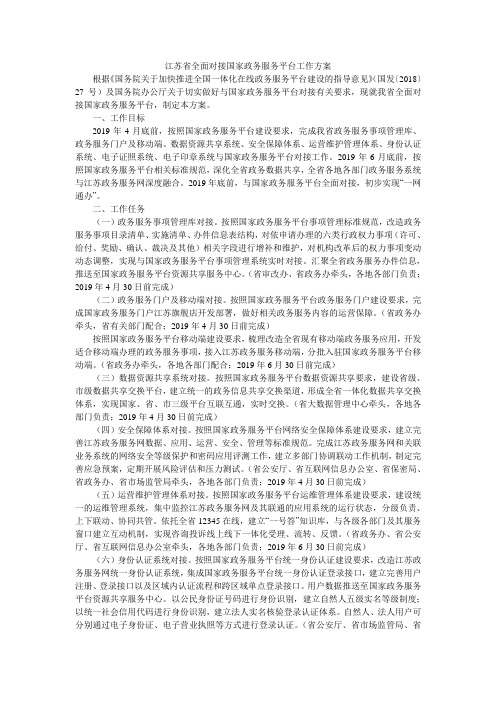 江苏省全面对接国家政务服务平台工作方案
