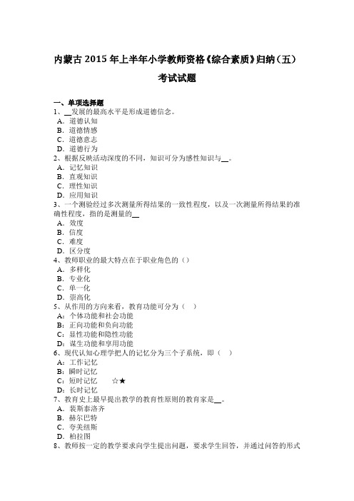 内蒙古2015年上半年小学教师资格《综合素质》归纳(五)考试试题