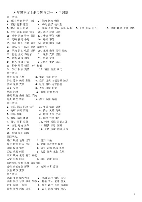 S版六年级语文上册专题训练·形近字组词(含答案)