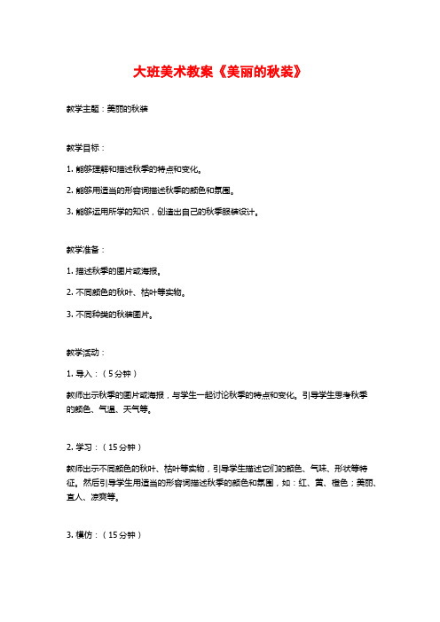 大班美术教案《美丽的秋装》