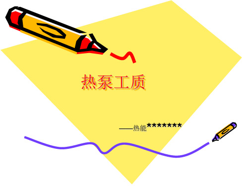 热泵工质