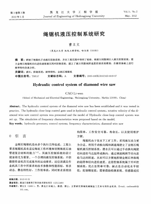 绳锯机液压控制系统研究