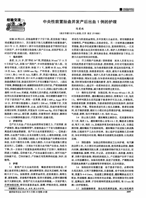 中央性前置胎盘并发产后出血1例的护理