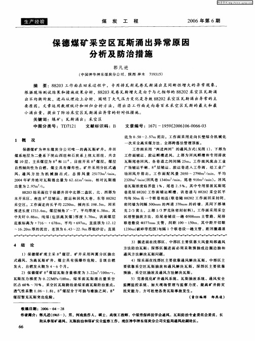 保德煤矿采空区瓦斯涌出异常原因分析及防治措施
