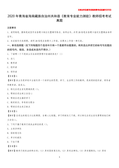 2020年青海省海南藏族自治州共和县《教育专业能力测验》教师招考考试真题
