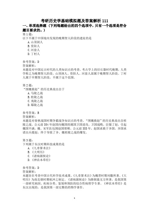 考研历史学基础模拟题及答案解析111