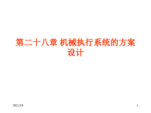 机械的总体方案设计