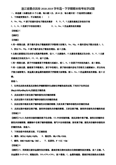 浙江省重点名校2018-2019学年高一下学期期末统考化学试题含解析