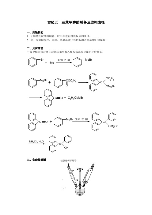 实验5：三苯甲醇的制备及结构表征