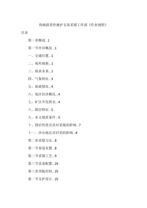 伪倾斜柔性掩护支架采煤工作面《作业规程》