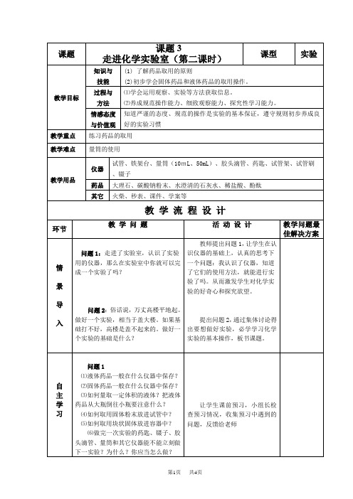 九年级化学上册 (第二课时)走进化学实验室 教案