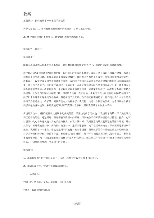 幼儿园教案主题活动：我们的城市——老房子新建筑