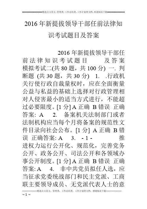16年新提拔领导干部任前法律知识考试题目及答案