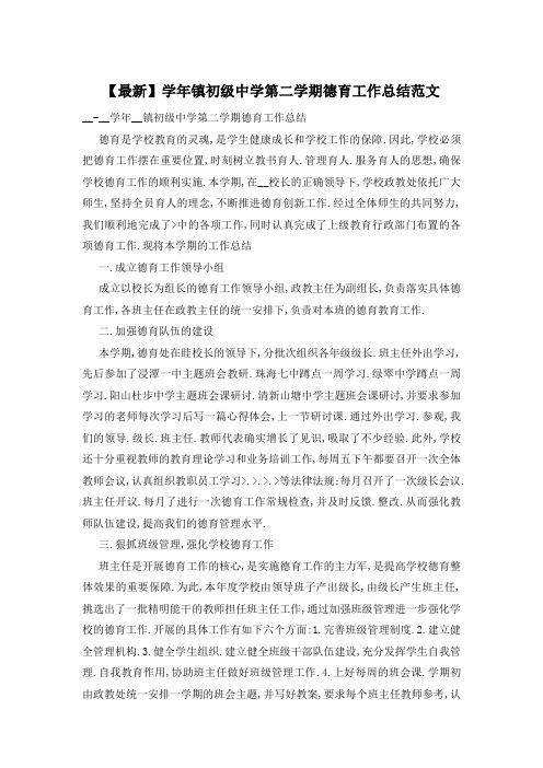 【最新】学年镇初级中学第二学期德育工作总结范文