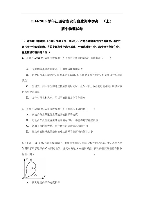 高一物理上学期期中-吉安市白鹭洲中学2014-2015学年高一上学期期中物理试题及答案