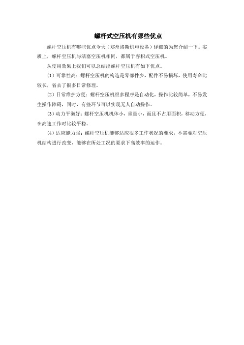 螺杆式空压机有哪些优点