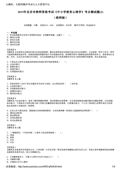 2015年北京市教师资格考试《中小学教育心理学》考点测试题(2)(教师版)