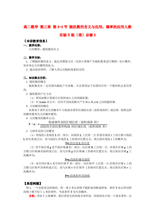 高中数学 第三章 第34节 随机数的含义与应用;概率的应用知识精讲(理) 人教实验B版必修.doc