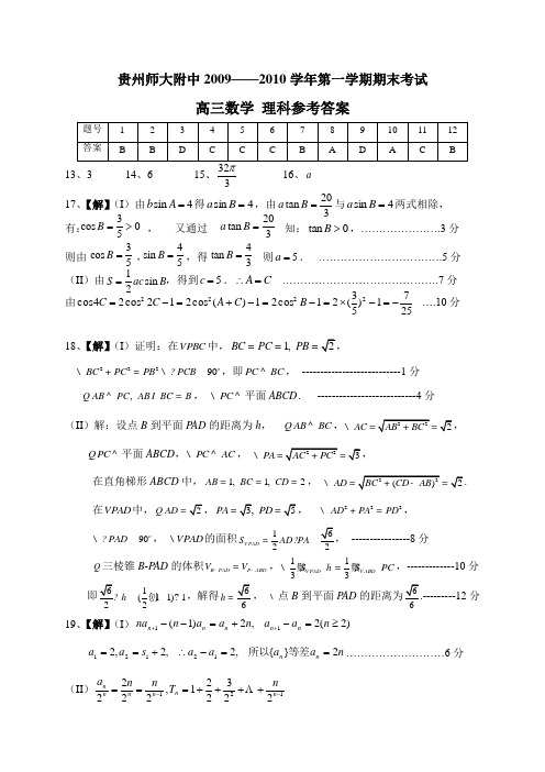贵州师大附中2010届高三第六次月考数学试题(理科)答案