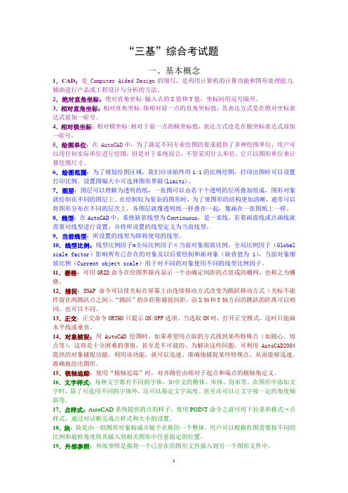 计算机辅助制图三基答案