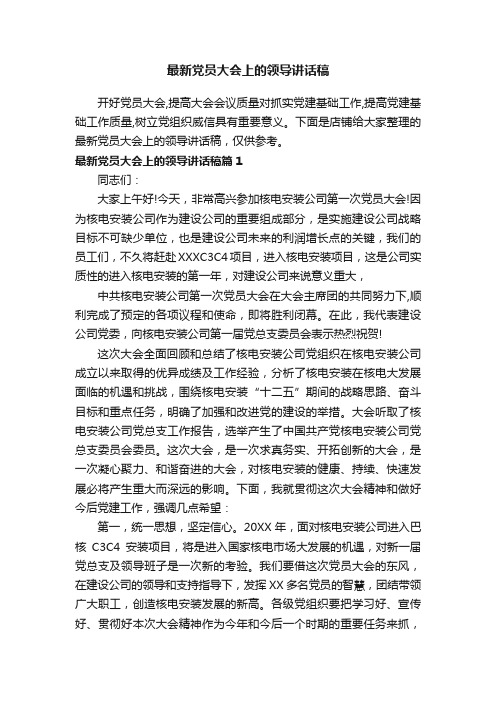 最新党员大会上的领导讲话稿