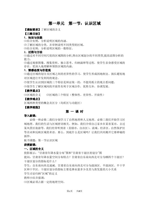 高三地理教案：  3.1.1 认识区域 教案