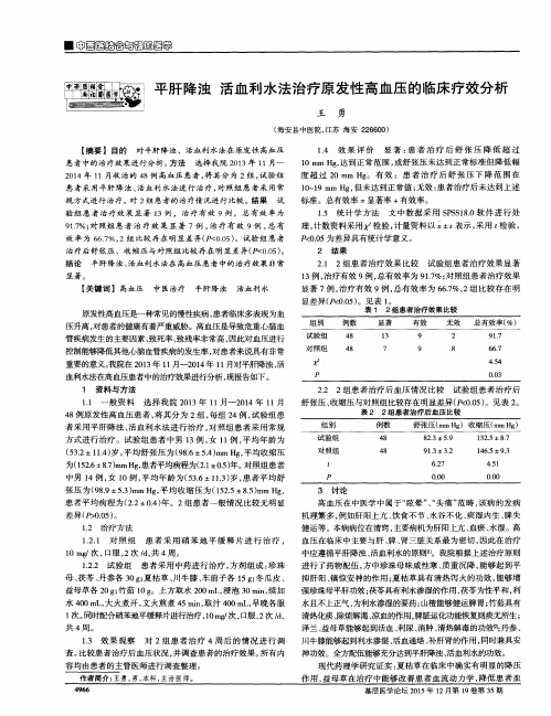 平肝降浊 活血利水法治疗原发性高血压的临床疗效分析